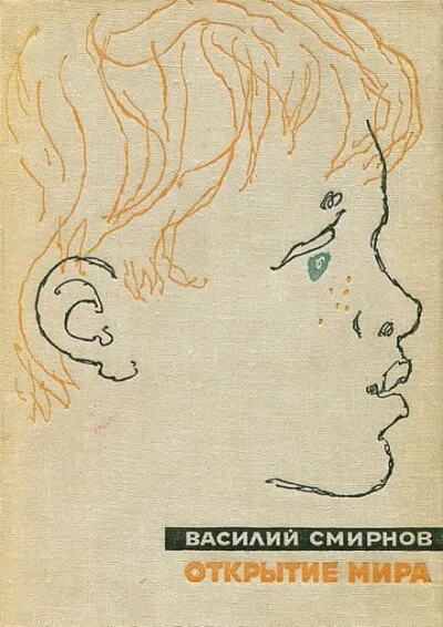 Открытие мира. Книга первая - Василий Смирнов - Серии Аудиокниг 🔊 Цикл Аудиокниг 🆓 Литрес 100% Бесплатно
