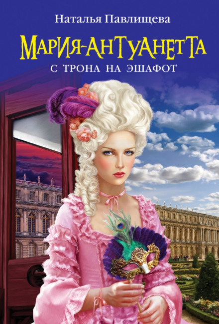 Мария-Антуанетта. С трона на эшафот - Наталья Павлищева - Серии Аудиокниг 🔊 Цикл Аудиокниг 🆓 Литрес 100% Бесплатно