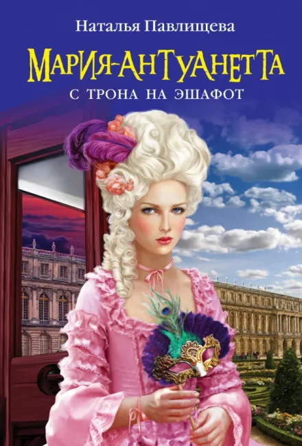 Мария-Антуанетта. С трона на эшафот - Наталья Павлищева - Серии Аудиокниг 🔊 Цикл Аудиокниг 🆓 Литрес 100% Бесплатно