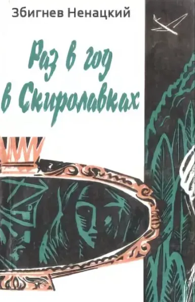 Раз в год в Скиролавках - Збигнев Ненацкий - Серии Аудиокниг 🔊 Цикл Аудиокниг 🆓 Литрес 100% Бесплатно