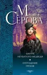 Отпущение грехов - Марина Серова - Серии Аудиокниг 🔊 Цикл Аудиокниг 🆓 Литрес 100% Бесплатно