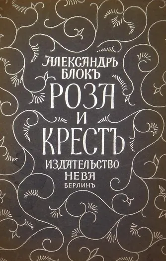Роза и крест - Александр Блок - Серии Аудиокниг 🔊 Цикл Аудиокниг 🆓 Литрес 100% Бесплатно