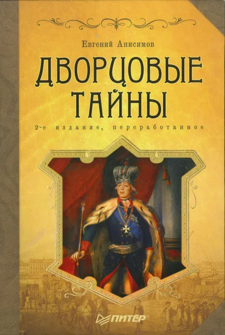 Дворцовые тайны. Россия, век XVIII - Евгений Анисимов - Серии Аудиокниг 🔊 Цикл Аудиокниг 🆓 Литрес 100% Бесплатно