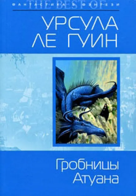 Гробницы Атуана - Ле Гуин Урсула - Серии Аудиокниг 🔊 Цикл Аудиокниг 🆓 Литрес 100% Бесплатно