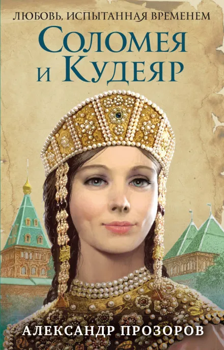 Соломея и Кудеяр - Александр Прозоров - Серии Аудиокниг 🔊 Цикл Аудиокниг 🆓 Литрес 100% Бесплатно