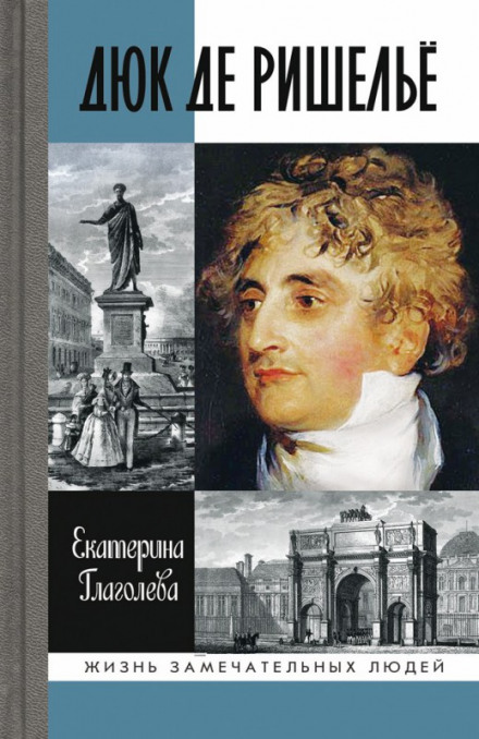 Дюк де Ришелье - Екатерина Глаголева - Серии Аудиокниг 🔊 Цикл Аудиокниг 🆓 Литрес 100% Бесплатно