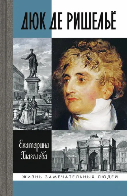 Дюк де Ришелье - Екатерина Глаголева - Серии Аудиокниг 🔊 Цикл Аудиокниг 🆓 Литрес 100% Бесплатно
