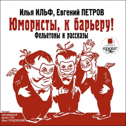 Юмористы, к барьеру! - Илья Ильф, Евгений Петров - Серии Аудиокниг 🔊 Цикл Аудиокниг 🆓 Литрес 100% Бесплатно