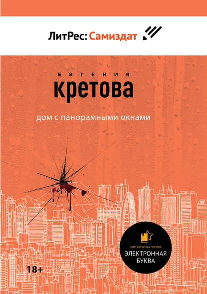 Дом с панорамными окнами - Евгения Кретова - Серии Аудиокниг 🔊 Цикл Аудиокниг 🆓 Литрес 100% Бесплатно