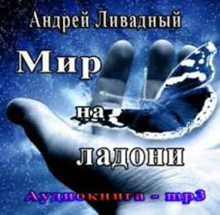 Мир на ладони - Андрей Ливадный - Серии Аудиокниг 🔊 Цикл Аудиокниг 🆓 Литрес 100% Бесплатно