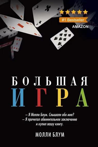 Большая Игра - Молли Блум - Серии Аудиокниг 🔊 Цикл Аудиокниг 🆓 Литрес 100% Бесплатно