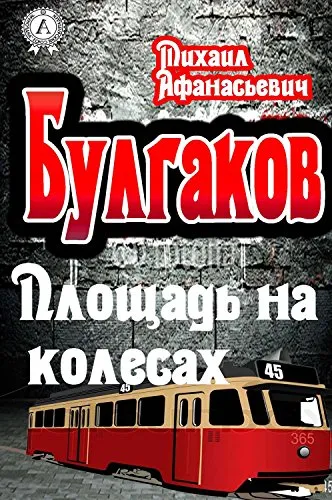 Площадь на колесах - Михаил Булгаков - Серии Аудиокниг 🔊 Цикл Аудиокниг 🆓 Литрес 100% Бесплатно