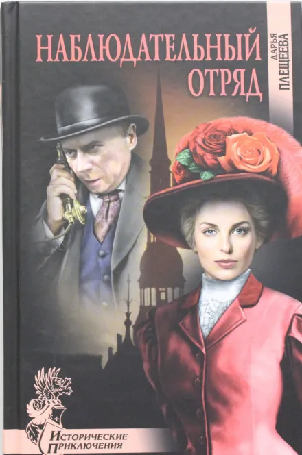 Наблюдательный отряд - Дарья Плещеева - Серии Аудиокниг 🔊 Цикл Аудиокниг 🆓 Литрес 100% Бесплатно