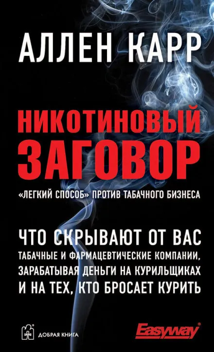 Никотиновый заговор - Аллен Карр - Серии Аудиокниг 🔊 Цикл Аудиокниг 🆓 Литрес 100% Бесплатно