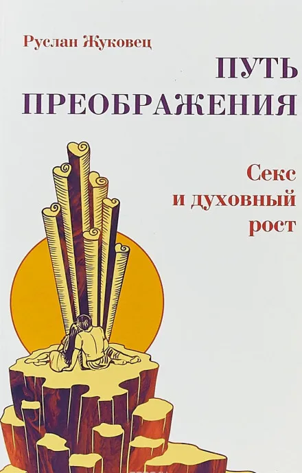 Осознание секса - Руслан Жуковец - Серии Аудиокниг 🔊 Цикл Аудиокниг 🆓 Литрес 100% Бесплатно