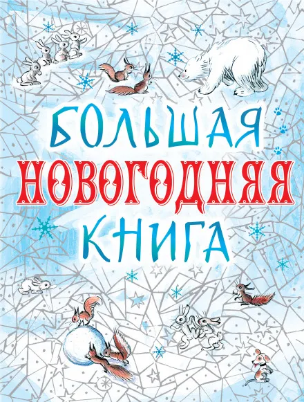 Большая Новогодняя книга. 15 историй под Новый год и Рождество - Серии Аудиокниг 🔊 Цикл Аудиокниг 🆓 Литрес 100% Бесплатно
