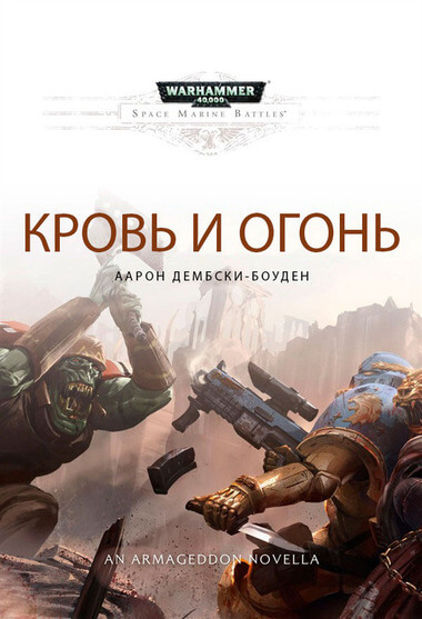 Warhammer 40000. Кровь и огонь - Аарон Дембрски-Боуден - Серии Аудиокниг 🔊 Цикл Аудиокниг 🆓 Литрес 100% Бесплатно