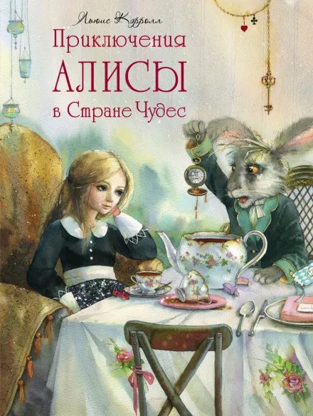 Алиса в стране чудес - Льюис Кэрролл - Серии Аудиокниг 🔊 Цикл Аудиокниг 🆓 Литрес 100% Бесплатно