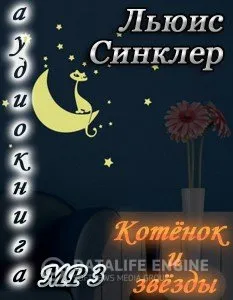 Котенок и звезды - Льюис Синклер - Серии Аудиокниг 🔊 Цикл Аудиокниг 🆓 Литрес 100% Бесплатно
