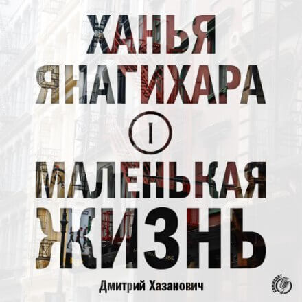 Маленькая жизнь. Часть 1 - Ханья Янагихара - Серии Аудиокниг 🔊 Цикл Аудиокниг 🆓 Литрес 100% Бесплатно