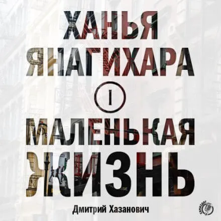 Маленькая жизнь. Часть 1 - Ханья Янагихара - Серии Аудиокниг 🔊 Цикл Аудиокниг 🆓 Литрес 100% Бесплатно