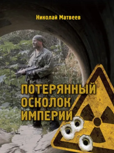 Потерянный осколок империи - Николай Матвеев - Серии Аудиокниг 🔊 Цикл Аудиокниг 🆓 Литрес 100% Бесплатно