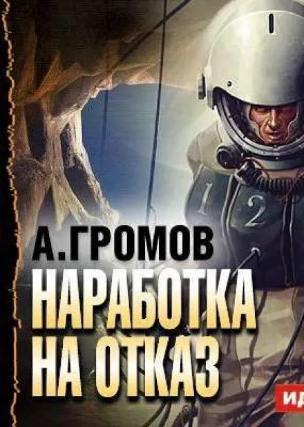 Наработка на отказ - Александр Громов - Серии Аудиокниг 🔊 Цикл Аудиокниг 🆓 Литрес 100% Бесплатно