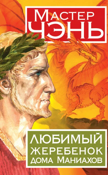 Любимый жеребенок дома Маниахов - Чэнь Мастер - Серии Аудиокниг 🔊 Цикл Аудиокниг 🆓 Литрес 100% Бесплатно