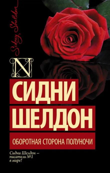 Оборотная сторона полуночи - Сидни Шелдон - Серии Аудиокниг 🔊 Цикл Аудиокниг 🆓 Литрес 100% Бесплатно