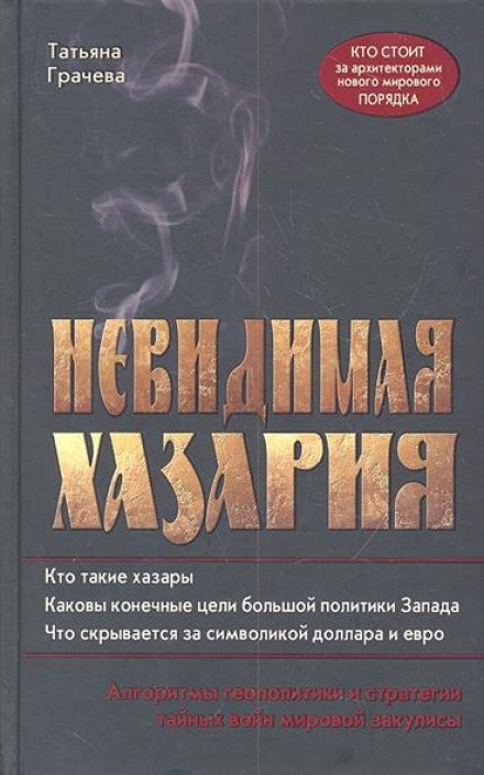 Невидимая Хазария - Татьяна Грачёва - Серии Аудиокниг 🔊 Цикл Аудиокниг 🆓 Литрес 100% Бесплатно