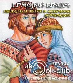 Повесть о Петре и Февронии Муромских - Ермолай-Еразм - Серии Аудиокниг 🔊 Цикл Аудиокниг 🆓 Литрес 100% Бесплатно