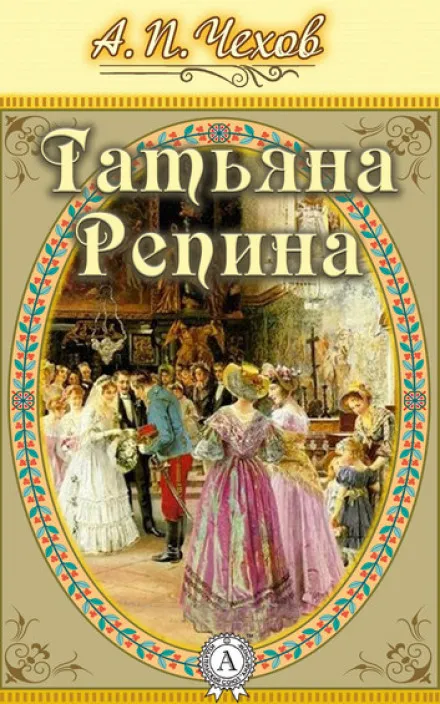 Татьяна Репина - Антон Чехов - Серии Аудиокниг 🔊 Цикл Аудиокниг 🆓 Литрес 100% Бесплатно