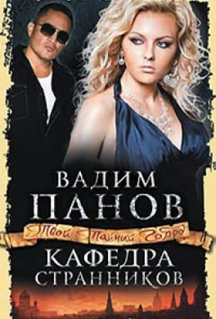Кафедра Странников - Вадим Панов - Серии Аудиокниг 🔊 Цикл Аудиокниг 🆓 Литрес 100% Бесплатно