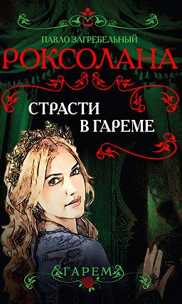 Страсти в гареме - Павел Загребельный - Серии Аудиокниг 🔊 Цикл Аудиокниг 🆓 Литрес 100% Бесплатно
