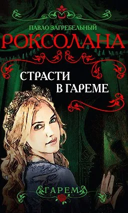 Страсти в гареме - Павел Загребельный - Серии Аудиокниг 🔊 Цикл Аудиокниг 🆓 Литрес 100% Бесплатно