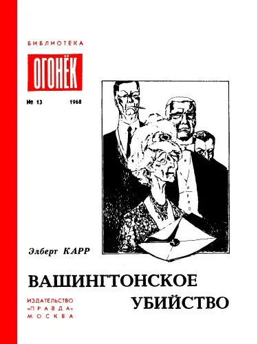 Вашингтонское убийство - Элберт Карр - Серии Аудиокниг 🔊 Цикл Аудиокниг 🆓 Литрес 100% Бесплатно