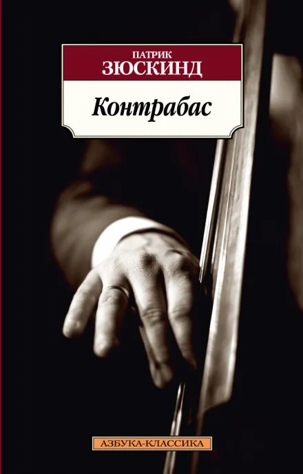 Контрабас - Патрик Зюскинд - Серии Аудиокниг 🔊 Цикл Аудиокниг 🆓 Литрес 100% Бесплатно