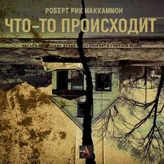 Что-то происходит - Роберт Маккаммон - Серии Аудиокниг 🔊 Цикл Аудиокниг 🆓 Литрес 100% Бесплатно