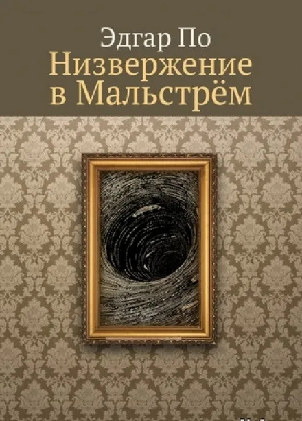 Низвержение в Мальстрем - Эдгар Аллан По - Серии Аудиокниг 🔊 Цикл Аудиокниг 🆓 Литрес 100% Бесплатно