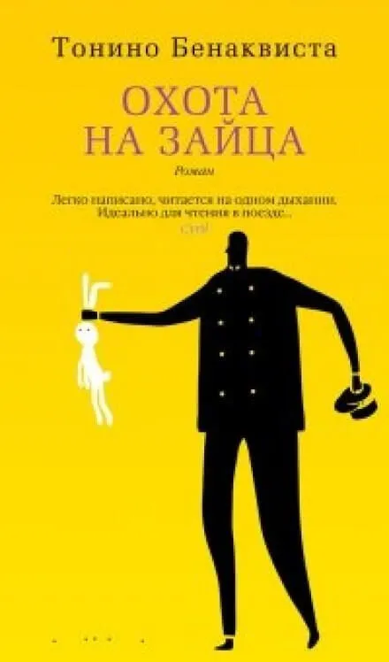 Охота на зайца - Тонино Бенаквиста - Серии Аудиокниг 🔊 Цикл Аудиокниг 🆓 Литрес 100% Бесплатно