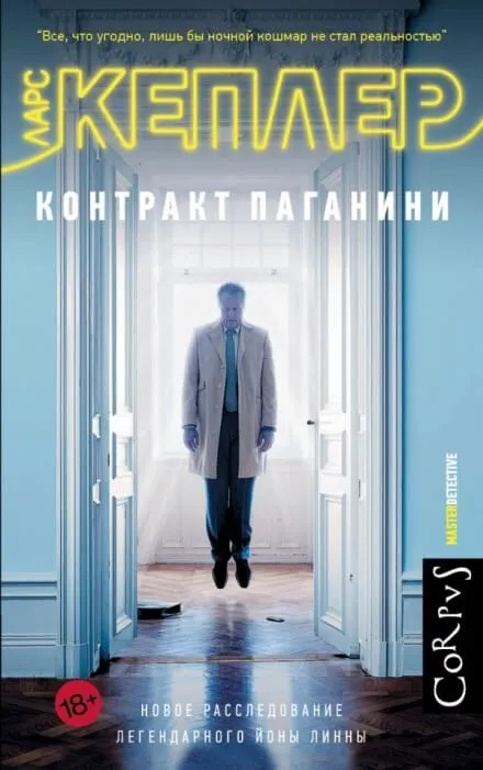 Контракт Паганини - Ларс Кеплер - Серии Аудиокниг 🔊 Цикл Аудиокниг 🆓 Литрес 100% Бесплатно