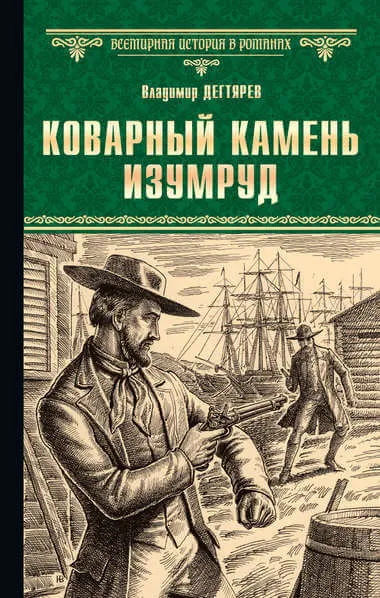 Коварный камень изумруд - Владимир Дегтярев - Серии Аудиокниг 🔊 Цикл Аудиокниг 🆓 Литрес 100% Бесплатно