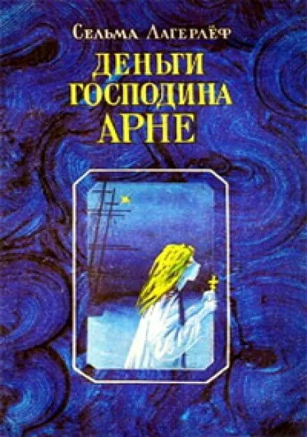 Деньги господина Арне - Сельма Лагерлёф - Серии Аудиокниг 🔊 Цикл Аудиокниг 🆓 Литрес 100% Бесплатно