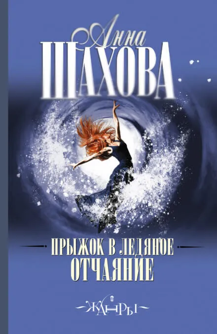 Прыжок в ледяное отчаяние - Анна Шахова - Серии Аудиокниг 🔊 Цикл Аудиокниг 🆓 Литрес 100% Бесплатно