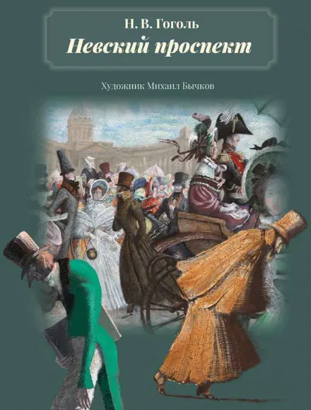 Невский проспект - Николай Гоголь - Серии Аудиокниг 🔊 Цикл Аудиокниг 🆓 Литрес 100% Бесплатно