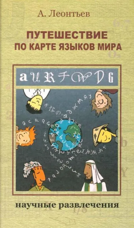 Путешествие по карте языков мира - Алексей Леонтьев - Серии Аудиокниг 🔊 Цикл Аудиокниг 🆓 Литрес 100% Бесплатно