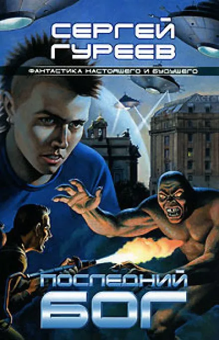 Последний Бог - Сергей Гуреев - Серии Аудиокниг 🔊 Цикл Аудиокниг 🆓 Литрес 100% Бесплатно