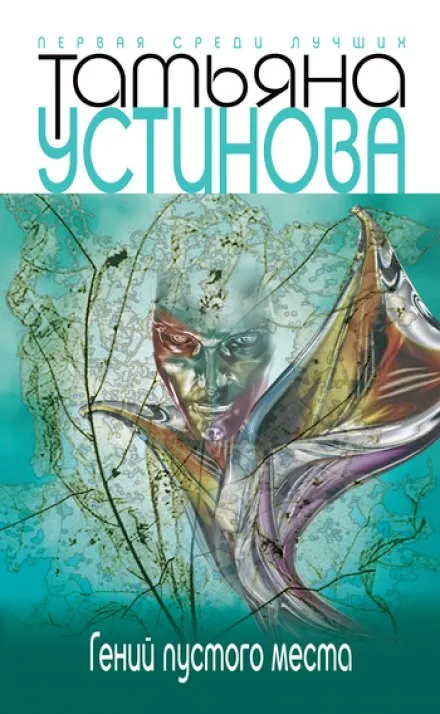 Гений пустого места - Татьяна Устинова - Серии Аудиокниг 🔊 Цикл Аудиокниг 🆓 Литрес 100% Бесплатно