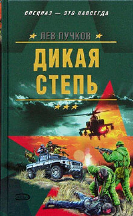 Дикая степь - Лев Пучков - Серии Аудиокниг 🔊 Цикл Аудиокниг 🆓 Литрес 100% Бесплатно
