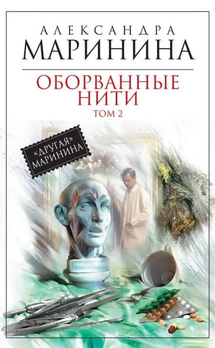 Оборванные нити. Том 2 - Александра Маринина - Серии Аудиокниг 🔊 Цикл Аудиокниг 🆓 Литрес 100% Бесплатно
